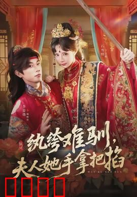 纨绔难驯，夫人她手拿把掐：先婚后爱，霸总变忠犬