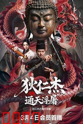 狄仁杰之通天浮屠：大唐奇案揭秘