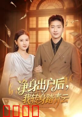 净身出户后，我转身踏青云：逆袭巅峰