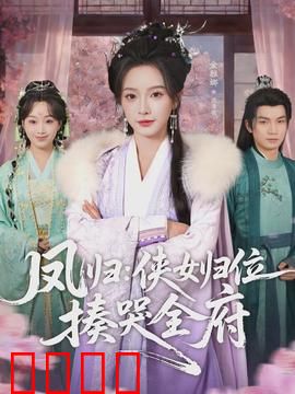 凤归：亡国公主复仇记