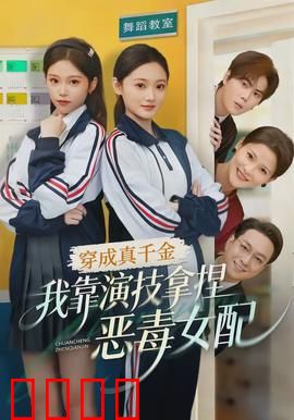 穿成真千金，我靠演技拿捏恶毒女配：逆袭人生