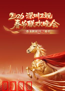2026深圳卫视春节联欢晚会：科技与传统共舞