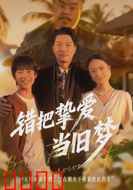 错把挚爱当旧梦：悔恨终生