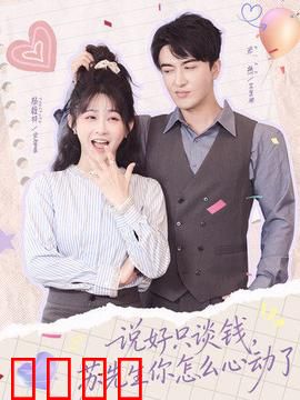 说好只谈钱，苏先生你怎么心动了：契约变真爱