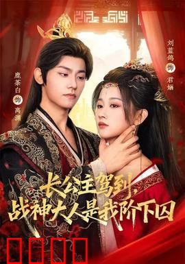 长公主驾到，战神大人是我阶下囚：逆袭虐渣