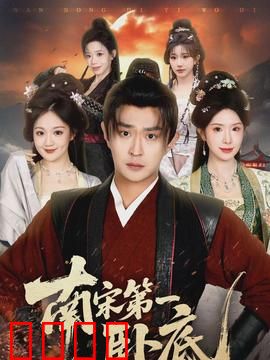 南宋第一卧底：谍战风云