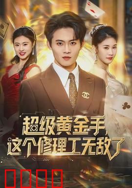 超级黄金手，这个修理工无敌了：捡漏成神