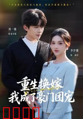 重生换嫁，我成了豪门团宠：团宠逆袭