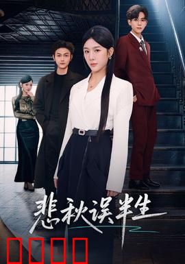 悲秋误半生：半世遗憾终成空