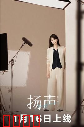 扬声第二季：声音谜案