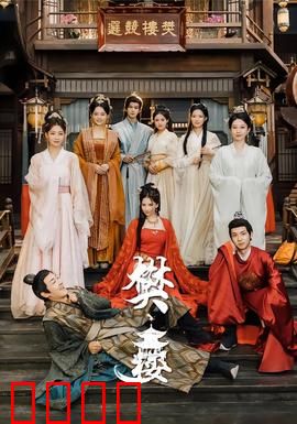 樊楼：一曲悲欢离合