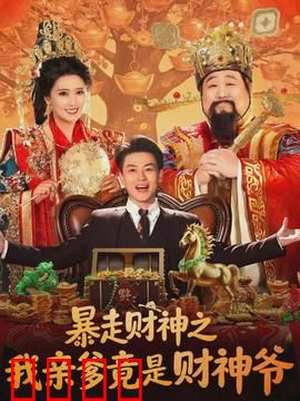 暴走财神之我亲爹竟是财神爷：躺赢人生