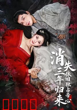消失三年归来，依旧独占帝心：逆袭之恋