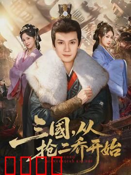 三国，从抢二乔开始：曹操的逆袭之路