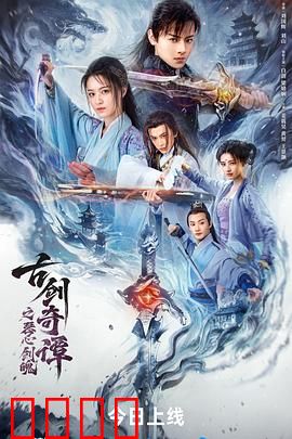 古剑奇谭之琴心剑魄：宿命轮回