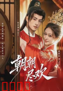 朝朝尽欢：一夜欢情错终生