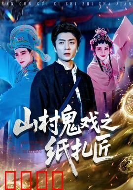 山村鬼戏之纸扎匠：纸人索命