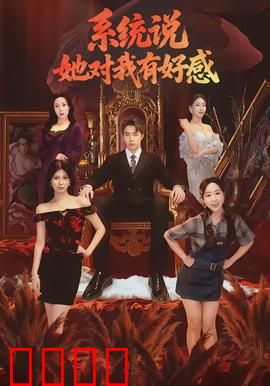 系统说她对我有好感：甜蜜陷阱