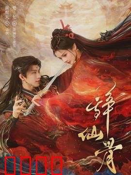 辞仙骨：弃仙成凡