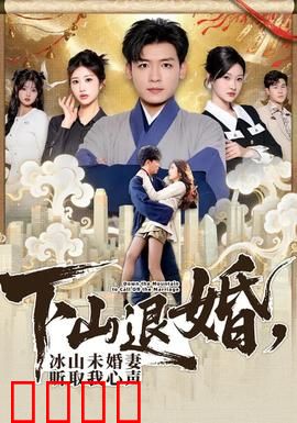 下山退婚，冰山未婚妻听取我心声：逆袭打脸