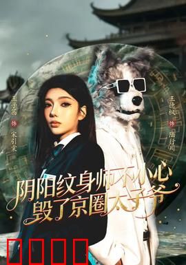 阴阳纹身师不小心毁了京圈太子爷：一场意外引发的豪门风暴