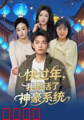 快过年，我激活了神豪系统：暴富回家记