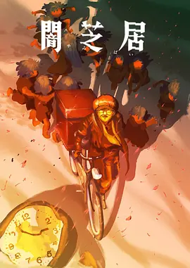 暗芝居第十六季：怪谈新章