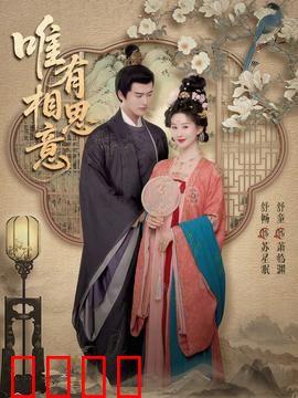 唯有相思意：情深缘浅