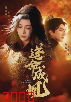 逆命成凰：废柴逆袭成凰