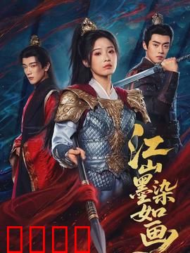 江山墨染如画：江山美人权谋局