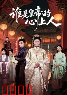 谁是皇帝的心上人：后宫迷局