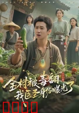 全村被毒翻我医圣身份曝光了：神医救世