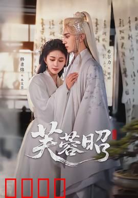 芙蓉昭：逆袭权谋