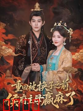 重回被换子之前，侯府主母赢麻了：逆转命运