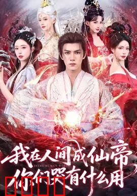 我在人间成仙帝，你们哭有什么用：开局被休，成仙归来