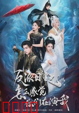 反派日记：黑客复仇记