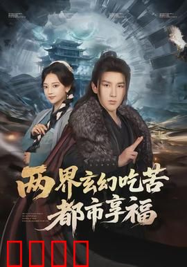 两界玄幻吃苦都市享福：双面人生反差燃