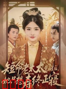 短命老太太觉醒后，她只想寿终正寝：隐世大佬的退休计