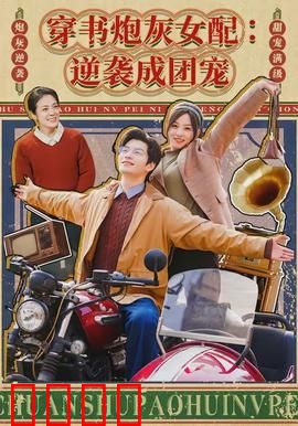 穿书炮灰女配：逆袭打脸全攻略