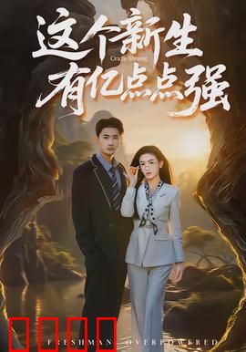 这个新生有亿点点强：黑马逆袭