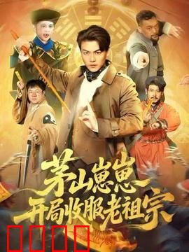 茅山崽崽开局收服老祖宗：萌娃逆天改命