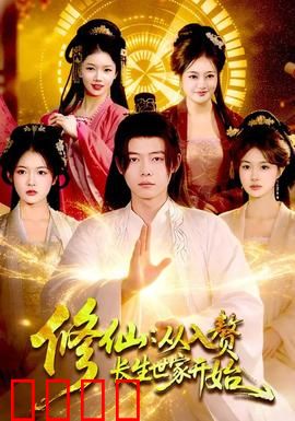 修仙：凡人逆袭