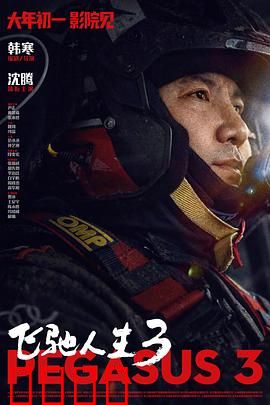 飞驰人生3：终极对决再燃赛道