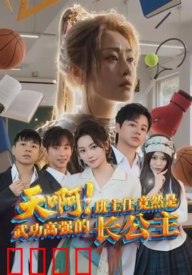 天啊！班主任竟然是武功高强的长公主：身份惊天逆转