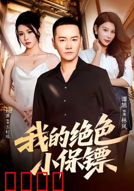 我的绝色小保镖：逆转女王