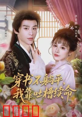 穿书不躺平，我靠吐槽续命：吐槽王逆袭