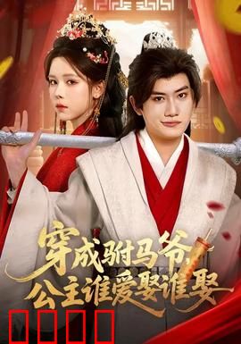 穿成驸马爷，公主谁爱娶谁娶：躺平驸马逆袭记