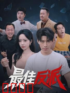 最佳反派：终极救赎