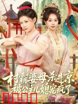 村霸婆母杀进京，被公主儿媳宠疯了：逆袭之路