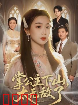 掌公主下山，太无敌了：逆天改命